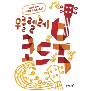 우쿨렐레 코드북:UKULELE 코드 완전 정복