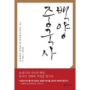 백양 중국사 2: 삼국시대부터 원 정부의 건립까지, 역사의아침, 백양 저/김영수 역