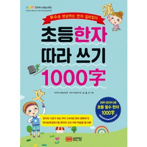 초등한자 따라 쓰기 1000자:부수로 연상하는 한자 길라잡이