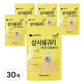 논앤밭위드 간편 휴대 삼시쉐귀리 바나나 귀리 쉐이크, 30개, 20g