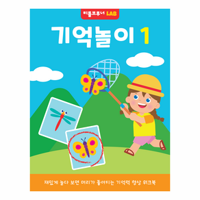 기억놀이 1 : 재밌게 놀다 보면 머리가 좋아지는 기억력 향상 워크북, 리틀브루너