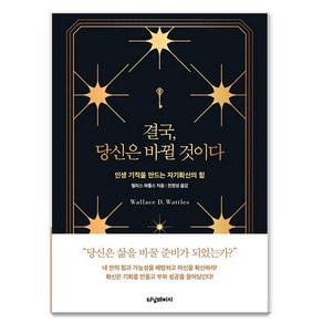 [터닝페이지]결국 당신은 바뀔 것이다 : 인생 기적을 만드는 자기확신의 힘, 터닝페이지, 월리스 와틀스