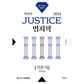 2024 박상민 JUSTICE 범죄학 기본서 법령포함, 박영사