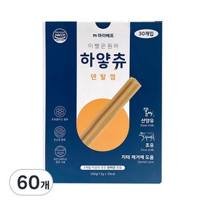 마이베프 이빨은 원래 하얗츄 강아지 덴탈껌, 산양유맛, 13g, 60개