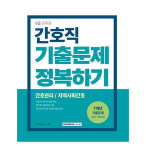 2024 8급 공무원 간호직 기출문제 정복하기