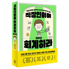 직장인이여 회계하라 개정판