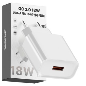일리온 QC3.0 18W USB-A타입 고속충전기 어댑터