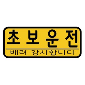 나이트라이트 반사 자석 차량용 스티커 초보운전