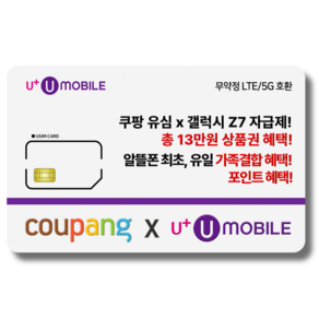 일반유심-U+유모바일 알뜰폰 유심 LTE/5G요금제 갤럭시S/Z플립7/아이폰16 사용가능