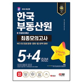 2024 최신판 SD에듀 한국부동산원 NCS 및 전공 최종모의고사 5+4회분 + 무료NCS특강