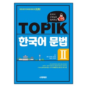 한국어 선생님과 함께하는 TOPIK 한국어 문법