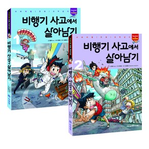 비행기 사고에서 살아남기 1~2권 세트