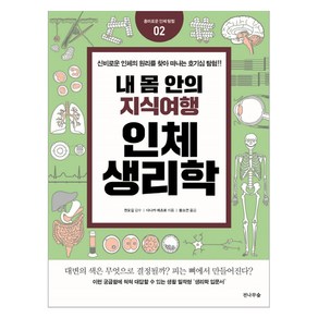 내 몸 안의 지식여행 인체생리학, 전나무숲, 다나카 에츠로