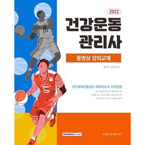 2022 건강운동관리사 동영상 강의교재:국민체육진흥공단 체육지도자 자격검정 대비, 서원각