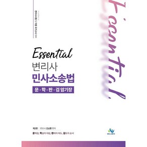 Essential 변리사 민사소송법 문학판검 암기장:변리사시험 및 각종국가고시 대비