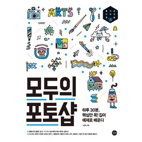 모두의 포토샵:하루 30분 핵심만 콕 집어 예제로 배운다