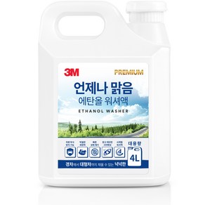 쓰리엠 언제나 맑음 에탄올 워셔액