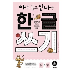 아주 쉽고 신나는 한글 쓰기 3: 한 글자(1):이야기로 만나는 재미있는 한글, 3. 한 글자 1