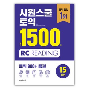 시원스쿨 토익 실전 1500제 RC:실전 15회분 집중 연습으로 토익 900+ 종결