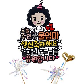 오늘주인공 캐릭터 생일 기념일 케이크 토퍼, 울엄마, 1세트