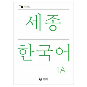 세종한국어 1A(Sejong Koean 1A 국문판), 공앤박, 국립국어원 저