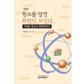 원소를 알면 화학이 보인다 : 119종 원소의 화학이야기