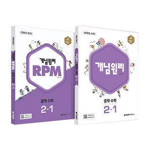 개념원리 + RPM 중학 수학 2-1 세트