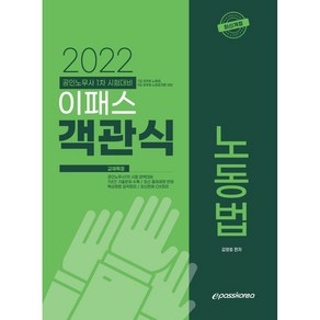 2022 객관식 노동법:공인노무사 1차 시험대비, 이패스코리아