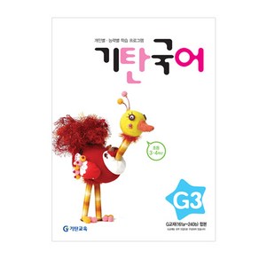 기탄국어 G단계 3집(초등3~4학년), 기탄교육, 초등3학년