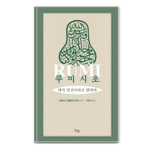 루미시초:내가 당신이라고 말하라, 늘봄, 마울라나 젤랄렛딘 루미 저/이현주 역