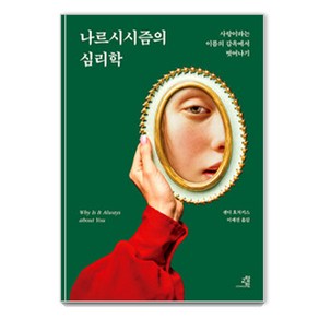 나르시시즘의 심리학:사랑이라는 이름의 감옥에서 벗어나기, 교양인