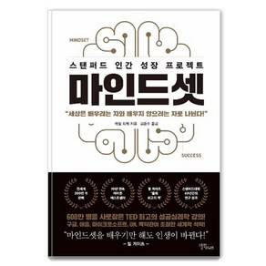 [스몰빅라이프]마인드셋 : 스탠퍼드 인간 성장 프로젝트 (리커버 에디션)