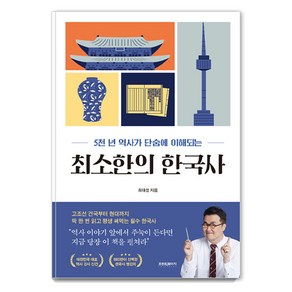 [프런트페이지]최소한의 한국사 : 5천 년 역사가 단숨에 이해되는