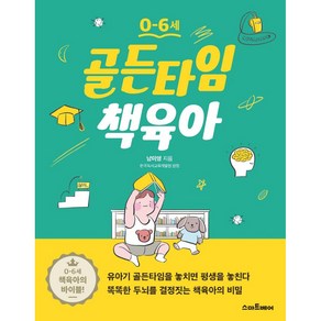 0~6세골든타임 책육아