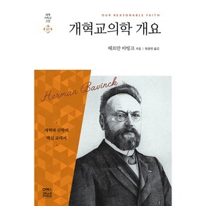 개혁교의학 개요:하나님의 큰 일, CH북스(크리스천다이제스트)