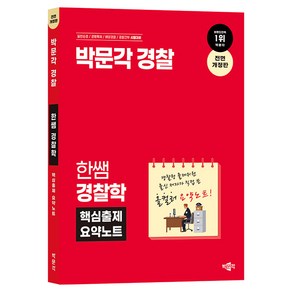 2024 박문각 경찰 한쌤 경찰학 핵심출제 요약노트