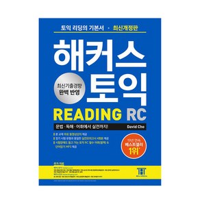 해커스 토익 RC Reading(리딩) 기본서:최신기출경향 완벽 반영｜실전모의고사 4회분