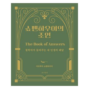 [온스토리]쇼펜하우어의 조언 : 철학자가 들려주는 내 인생의 해답 (양장), 온스토리, 아르투어 쇼펜하우어