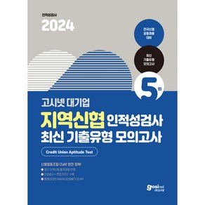 2024 고시넷 지역신협 인적성검사 최신 기출유형 모의고사 : 신용협동조합 공동채용 인적성검사 CUAT