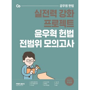 커넥츠 공단기헌법 전범위 모의고사(2021):실전력 강화 프로젝트 | 공무원 헌법