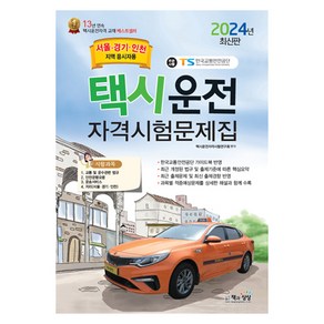 2024 택시운전자격시험 문제집 서울 · 경기 · 인천지역 응시자용