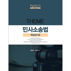 THEME 민사소송법 핵심암기장:변호사 변리사 노무사 및 각종 국가고시 대비