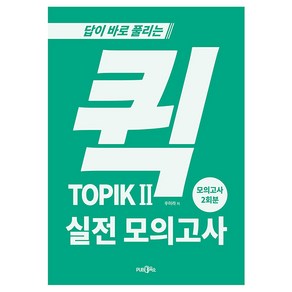 퀵 TOPIK 실전 모의고사 2, 도서출판365, 한국어