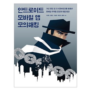 안드로이드 모바일 앱 모의해킹:가상 뱅킹 앱 인시큐어뱅크를 활용한 모바일 취약점 진단과 대응 방안, 에이콘출판