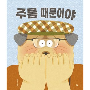 [다그림책(키다리)]주름 때문이야 (양장), 서영, 다그림책(키다리)