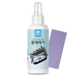 슬로웨이 물때제거제, 150ml, 1개