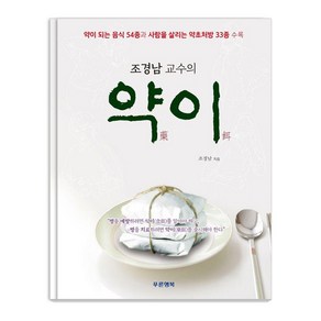 조경남 교수의 약이:약이 되는 음식 54종과 사람을 살리는 약초처방 33종 수록, 푸른행복