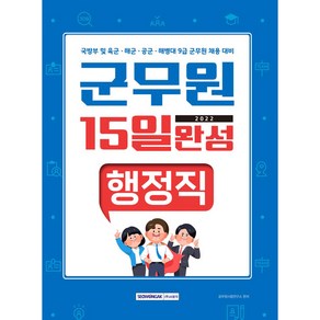 2022 군무원 15일 완성 행정직:국방부 및 육군·해군·공군·해병대 9급 군무원 채용 대비, 서원각