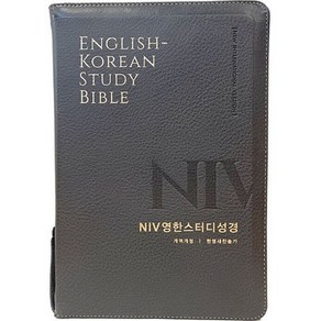 NIV 영한스터디성경 한영새찬송가 (대합본 / 색인 / 지퍼 / PU / 뉴그레이), 대한성서공회, 한국찬송가공회, 생명의말씀사