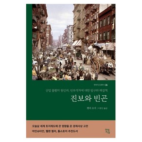 진보와 빈곤:산업 불황의 원인과 빈부격차에 대한 탐구와 해결책